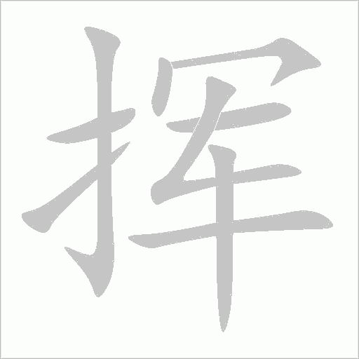 揮
