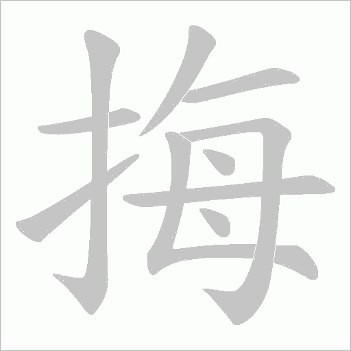 挴