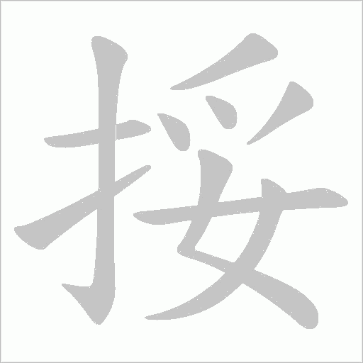 挼