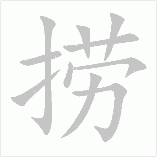 撈