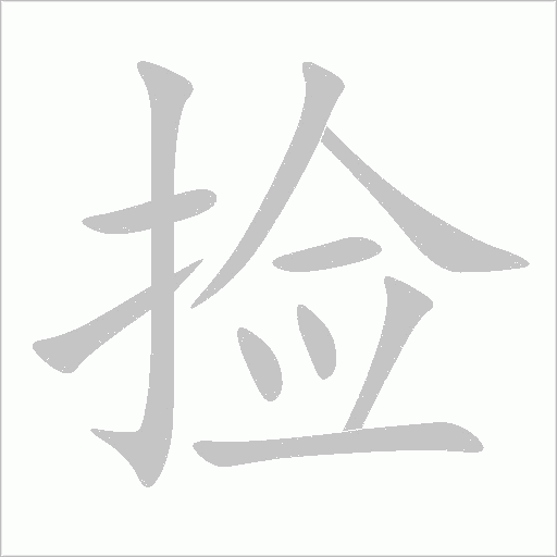撿