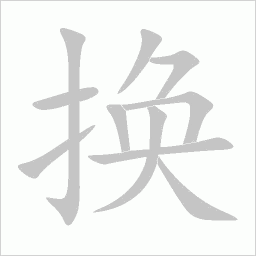 換