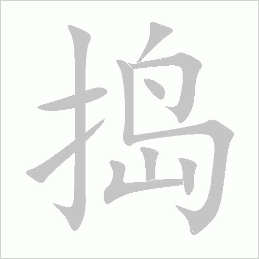 搗