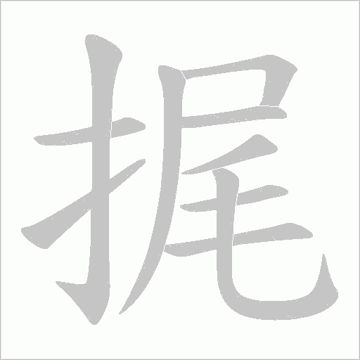 捤