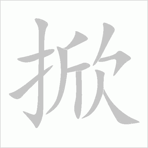 掀