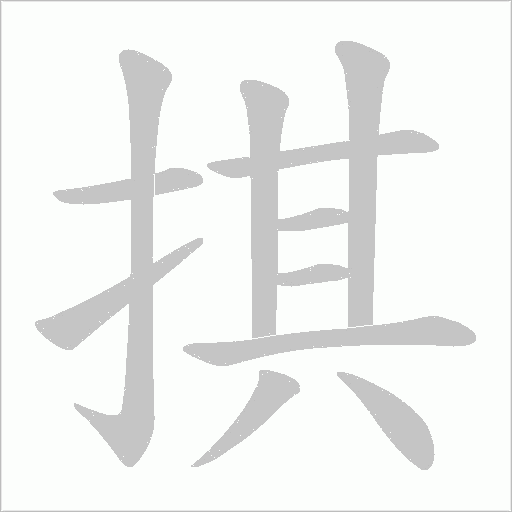 掑