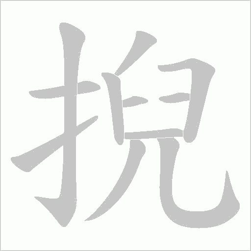 掜