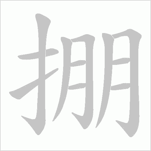 掤