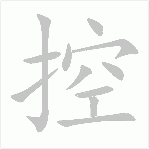 控