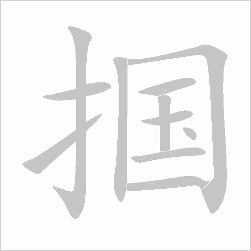 摑