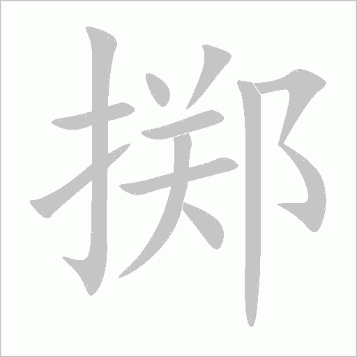 擲