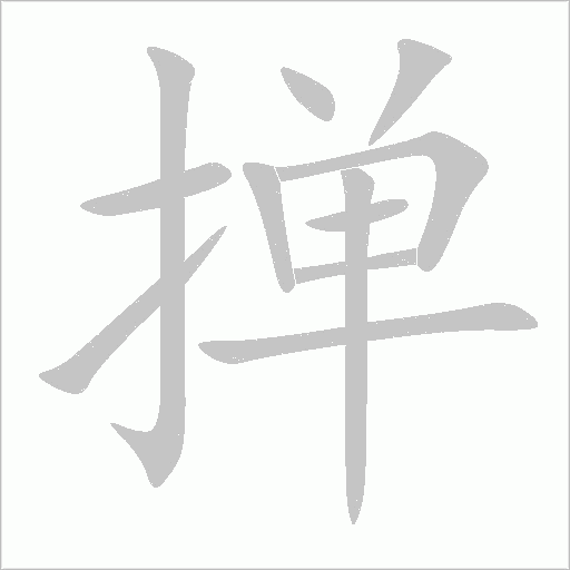 撣