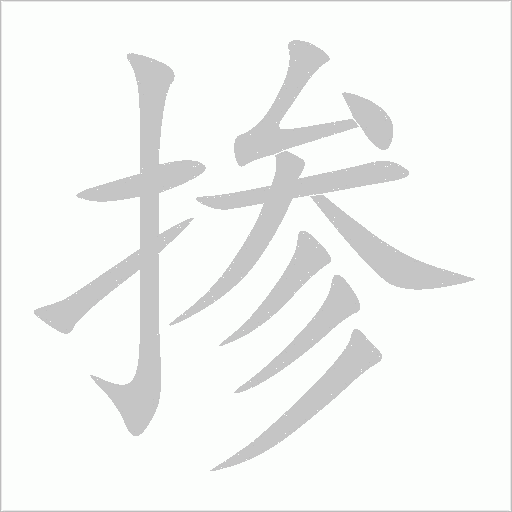 摻