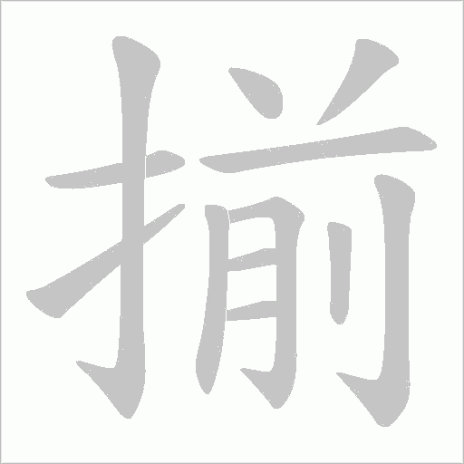 揃