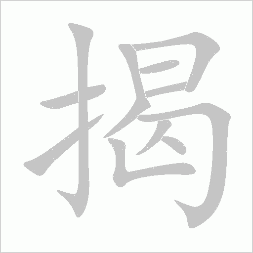 揭