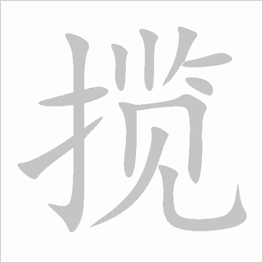 攬
