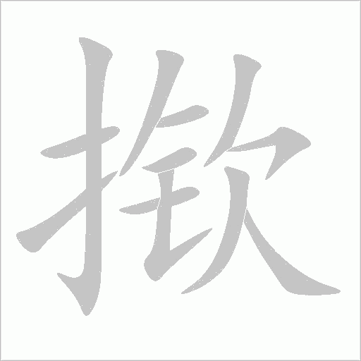 撳