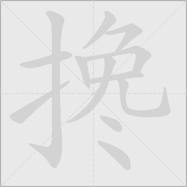 攙