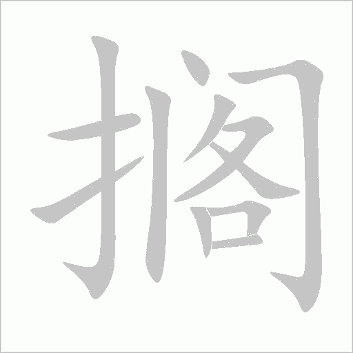 擱