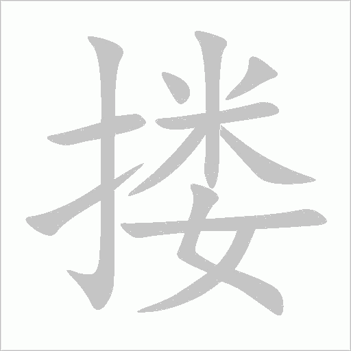 摟