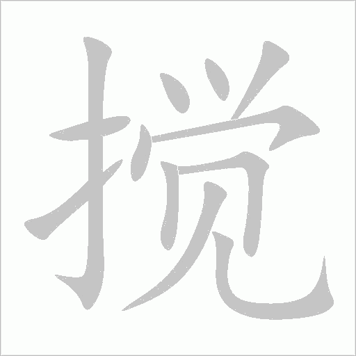 攪