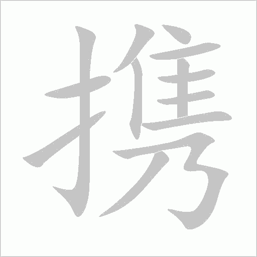 攜
