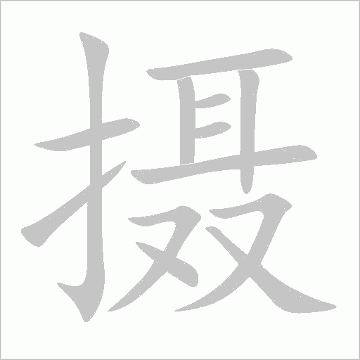 攝