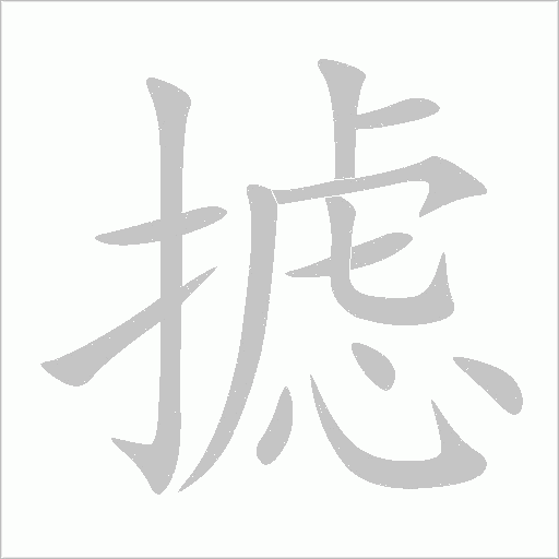 攄