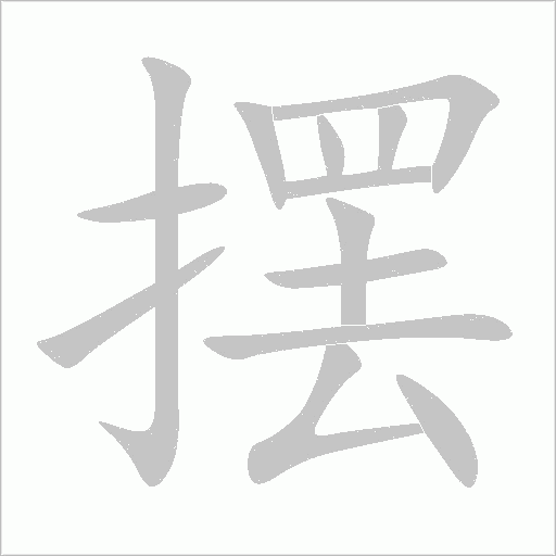擺