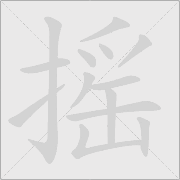 搖