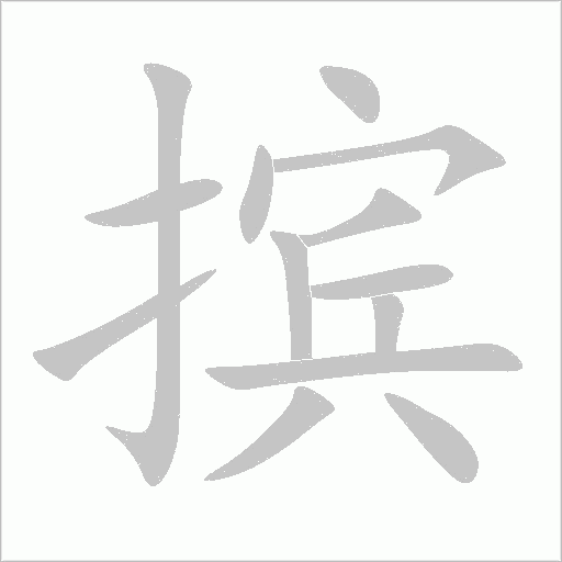 擯