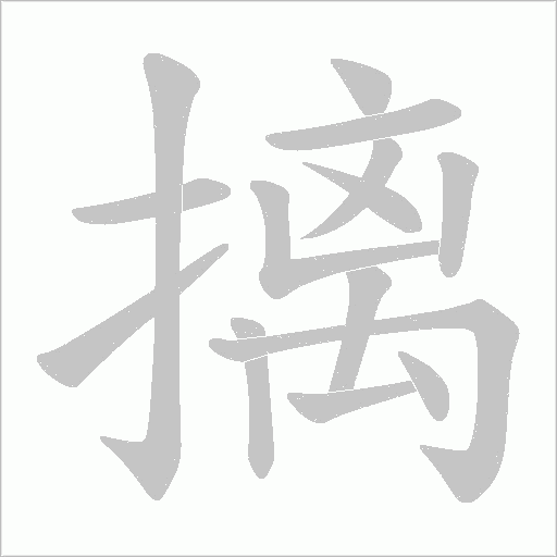 摛