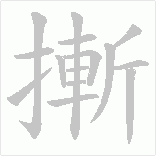 摲