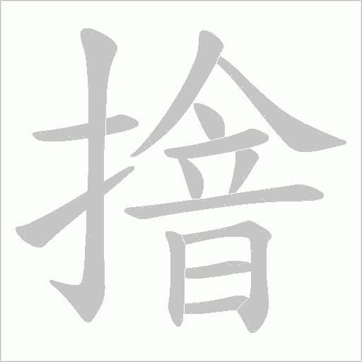 摿