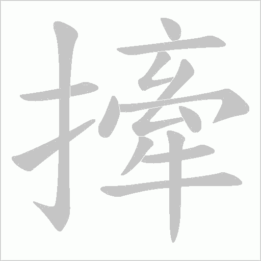撁