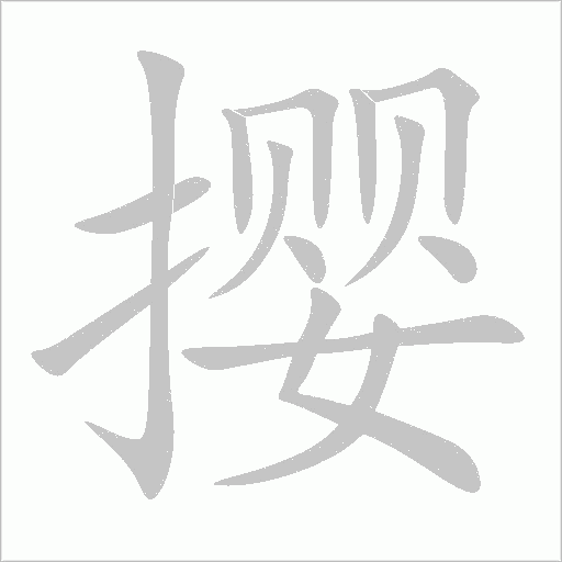 攖
