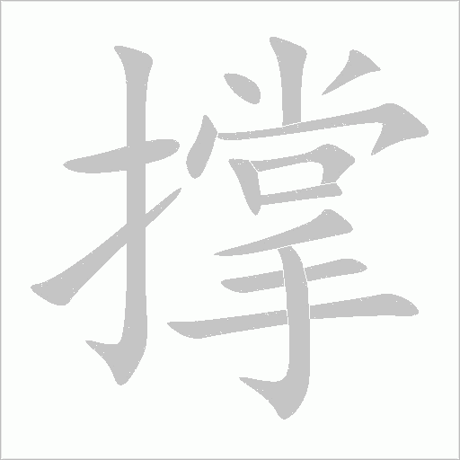 撐