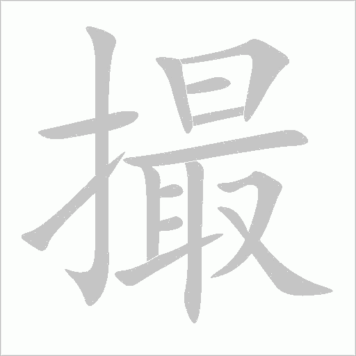 撮