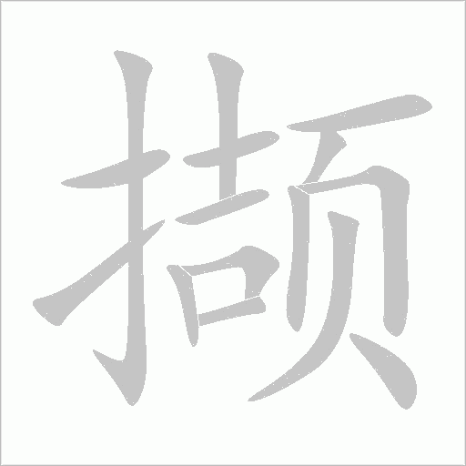 擷