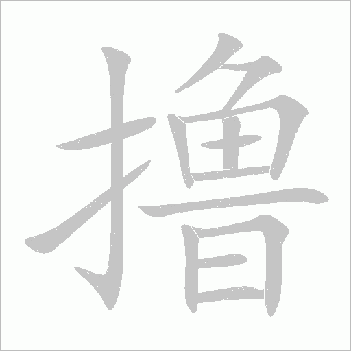 擼
