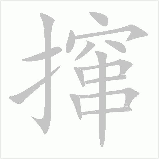 攛