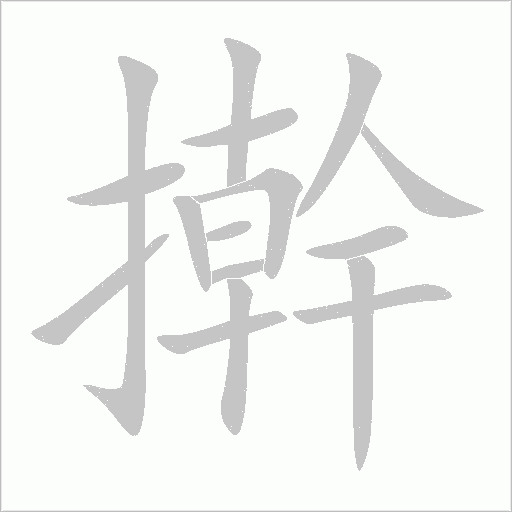 搟