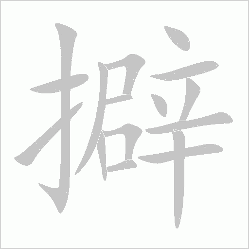 擗