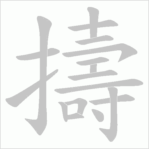 擣