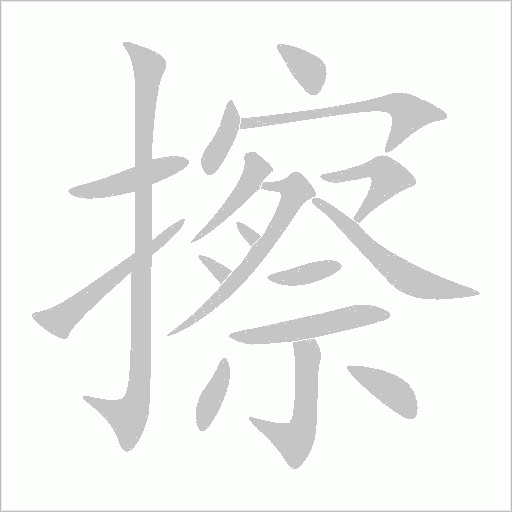 擦