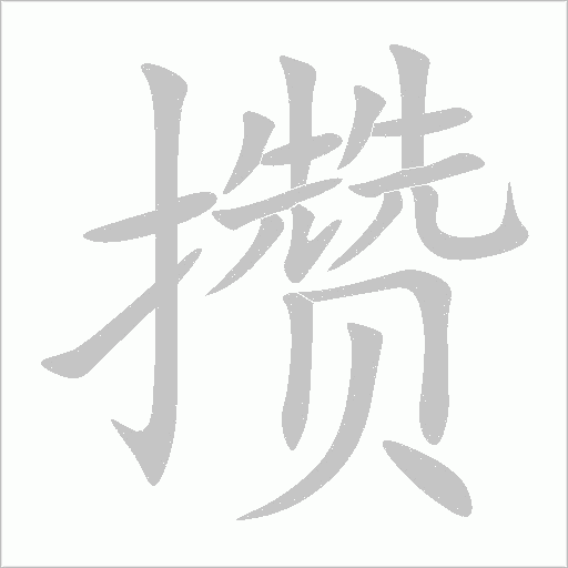 攢