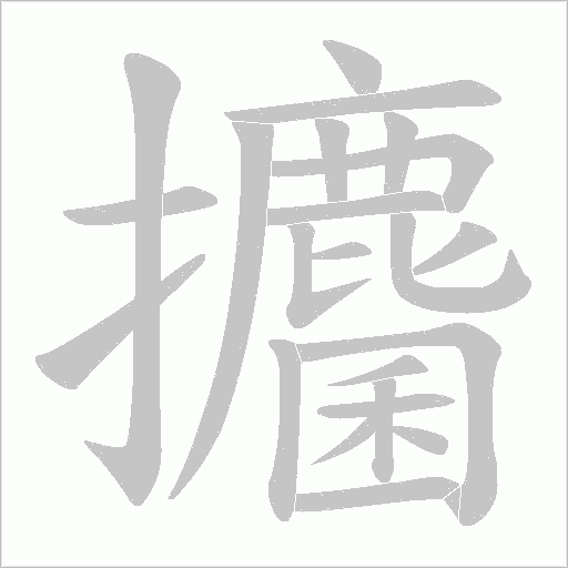 攟