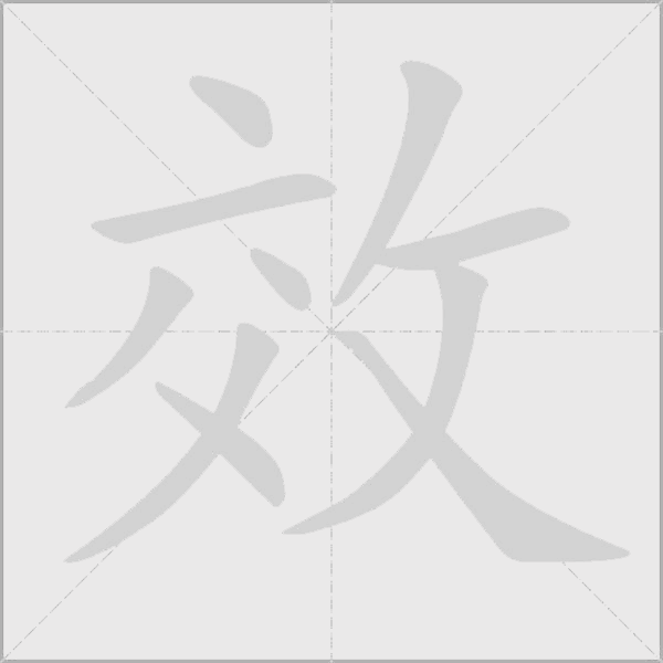 效