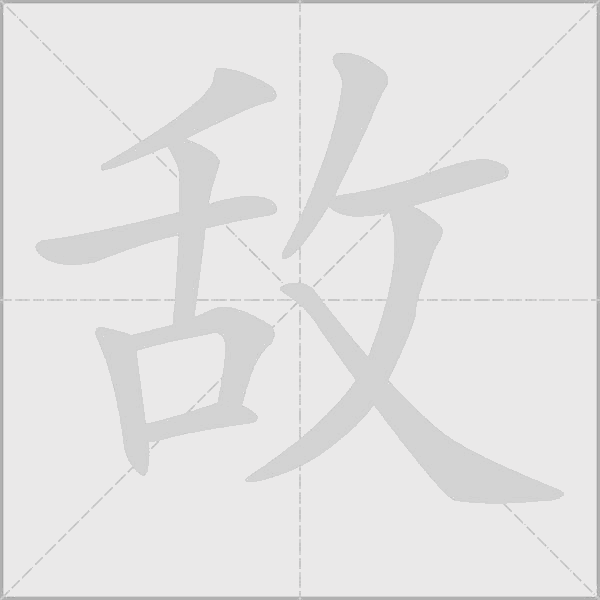 敵