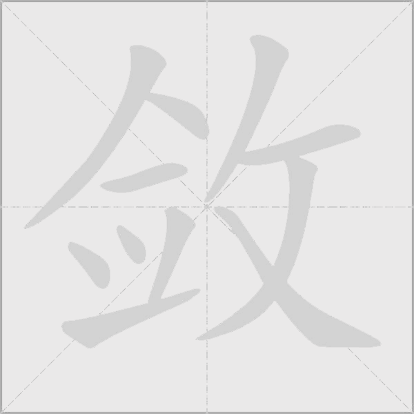 斂